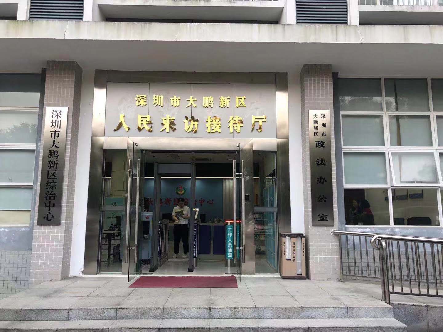 深圳市大鵬新區人民來訪接待（dài）廳