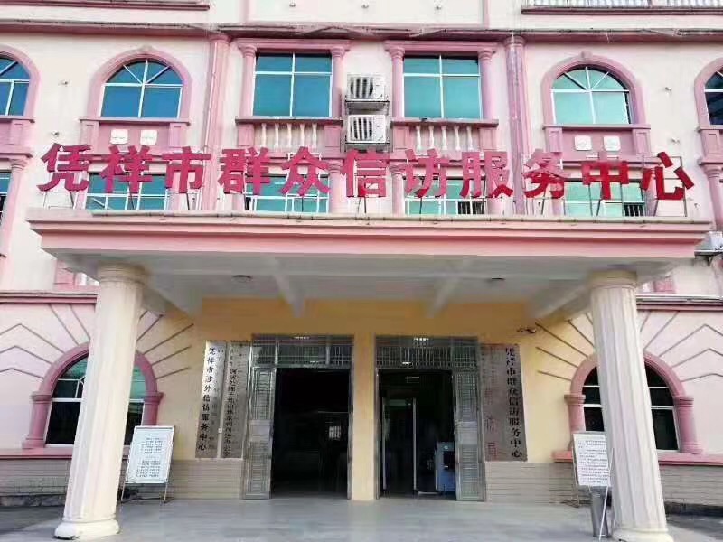 廣（guǎng）西憑祥市群眾信訪服務中心