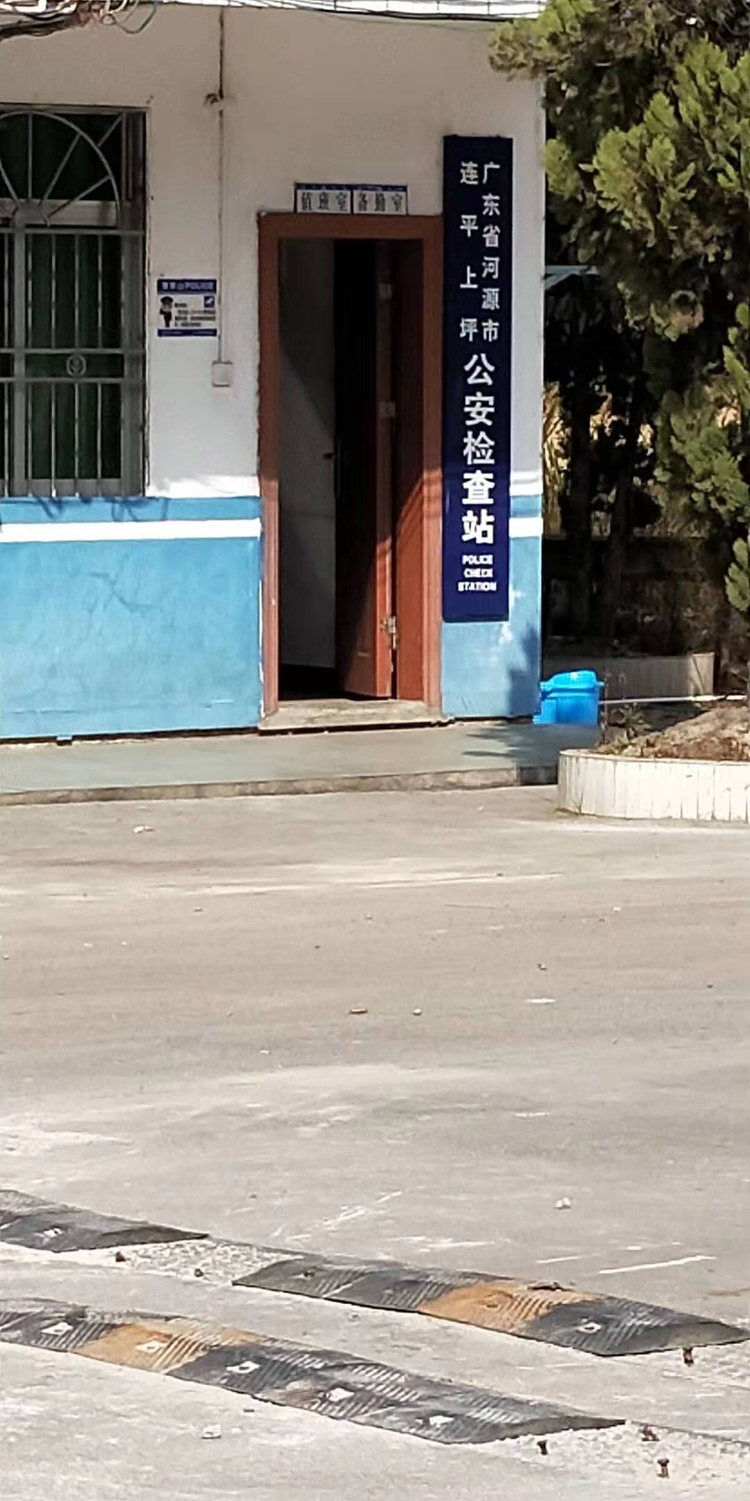 廣（guǎng）東省（shěng）河源市連平上坪公安檢查站
