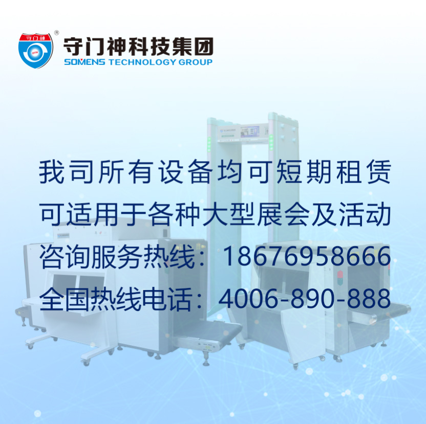 安檢（jiǎn）設備（bèi）租賃