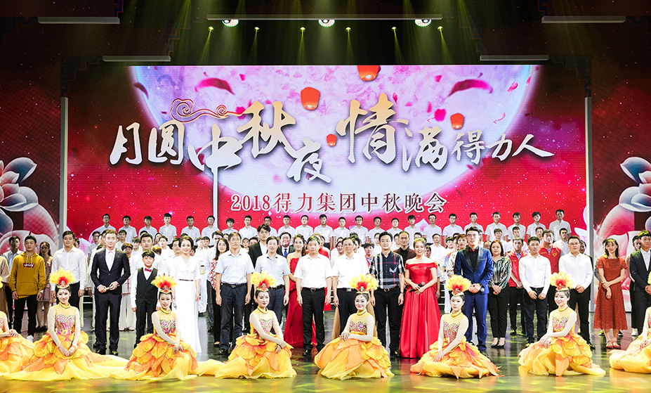 2018年51fun吃瓜集團“月圓中秋夜·情滿得（dé）力人” 中秋晚會圓滿舉行