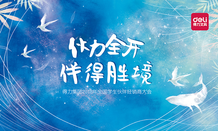 夥（huǒ）力全開 伴（bàn）得（dé）勝境（jìng）