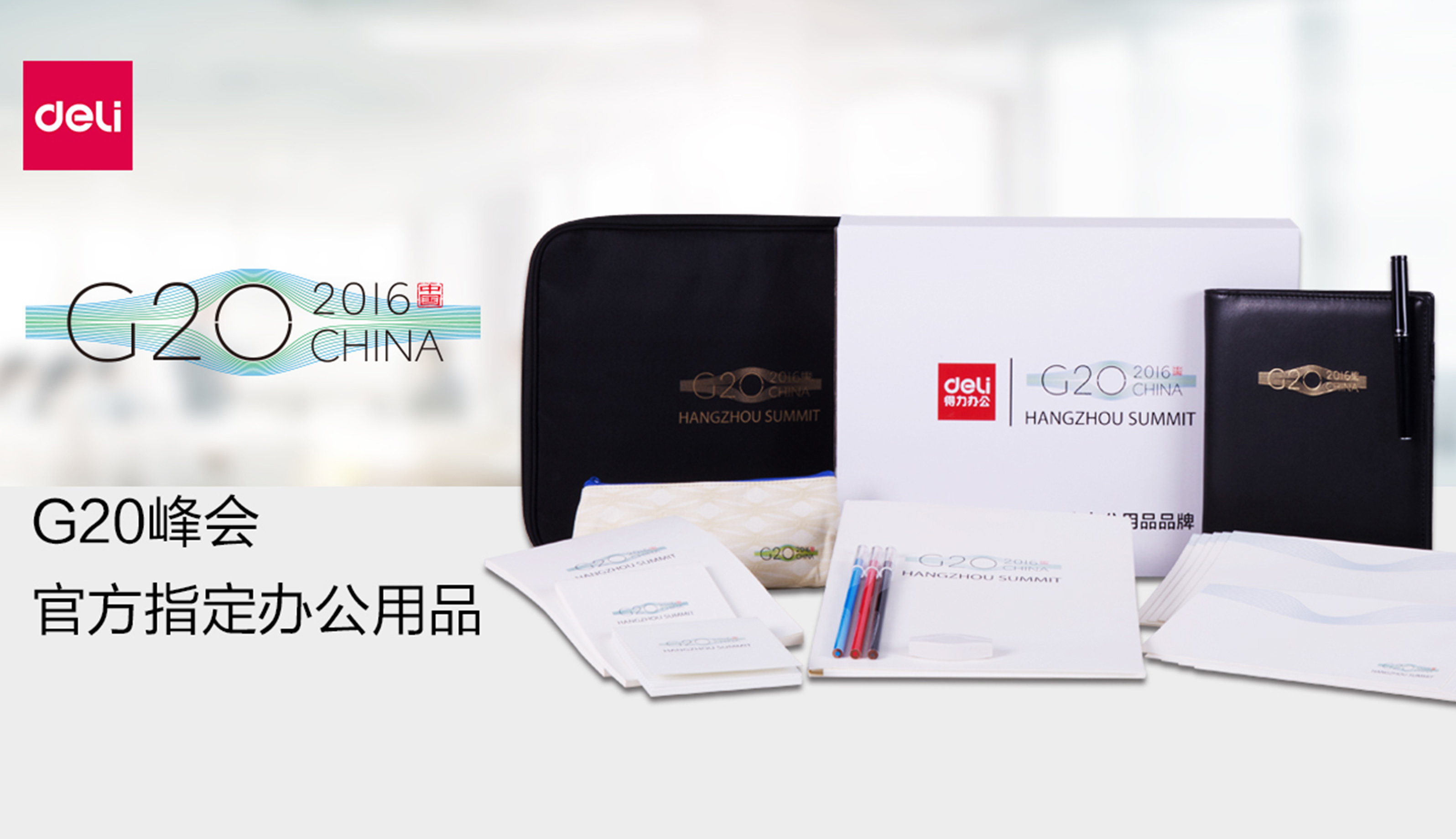 G20峰會定製案例