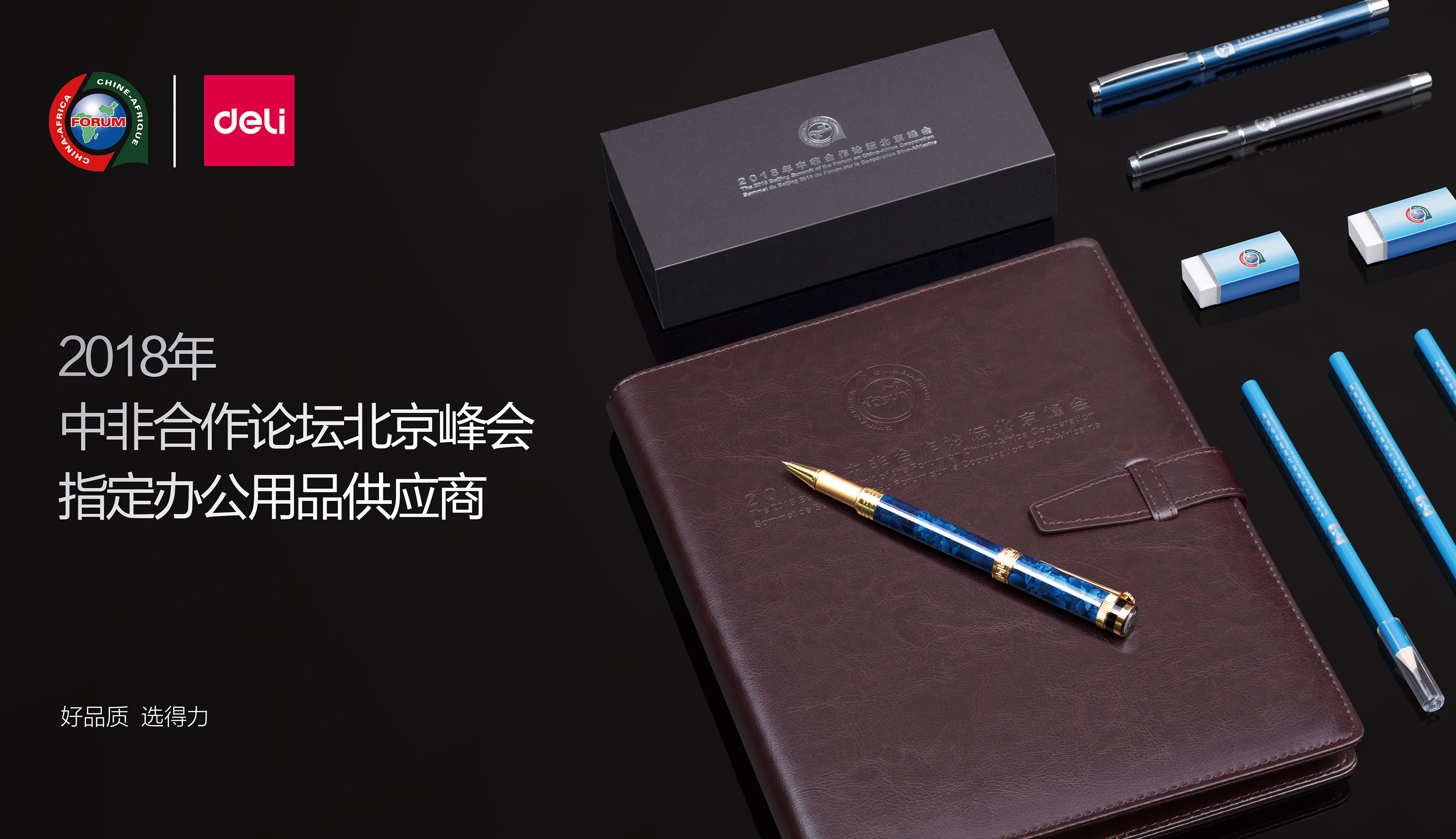 中非合作論壇北京峰會辦公用（yòng）品供應商（shāng）