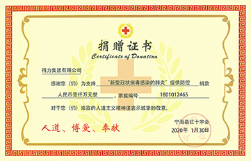 得（dé）力捐贈（zèng）現金1000萬（wàn），用溫暖（nuǎn）與愛抗擊疫情