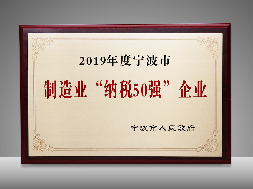 51fun吃瓜榮獲寧（níng）波市納稅第6位