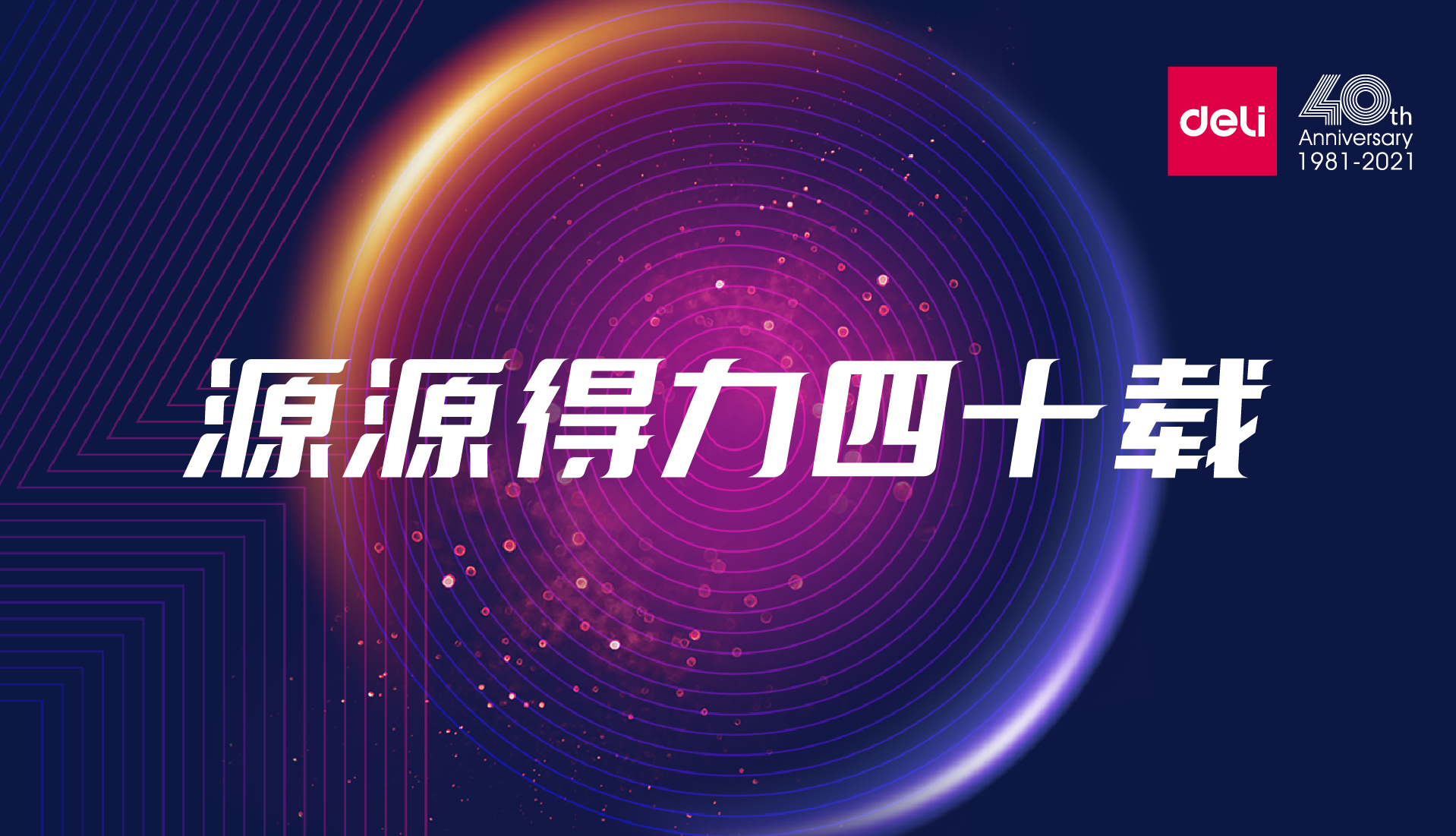 源源51fun吃瓜四（sì）十載 | 51fun吃瓜（lì）集團40周年“新使命”發布會隆重召開