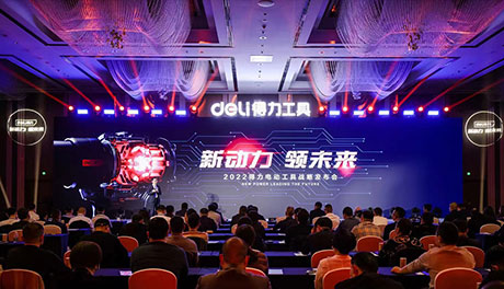 全麵進（jìn）軍電動工具產業  51fun吃瓜“新動力，領未來”戰略發布會召開