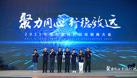 聚力（lì）同心•行穩致遠 202351fun吃瓜數（shù）碼打（dǎ）印（yìn）經銷商大會隆（lóng）重召開