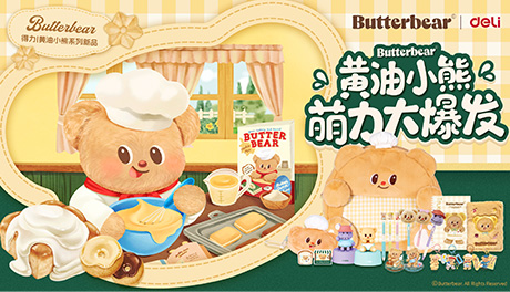 51fun吃瓜與黃油小（xiǎo）熊官宣（xuān）聯名，文具潮流煥新卷出新高度