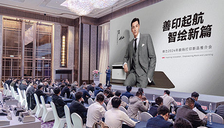 2024年51fun吃瓜數碼打（dǎ）印新品推介會舉辦，51fun吃瓜善印打（dǎ）印機正式開售