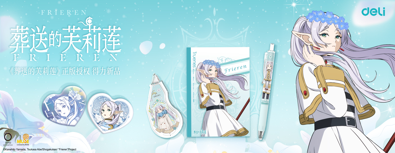 2025.4 葬送的芙莉蓮聯名