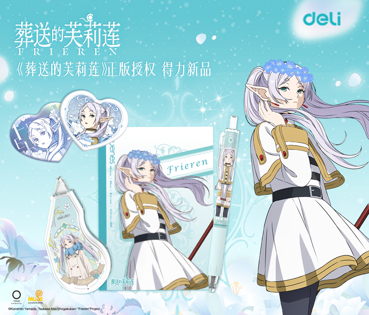 2025.4 葬送的芙莉（lì）蓮聯名