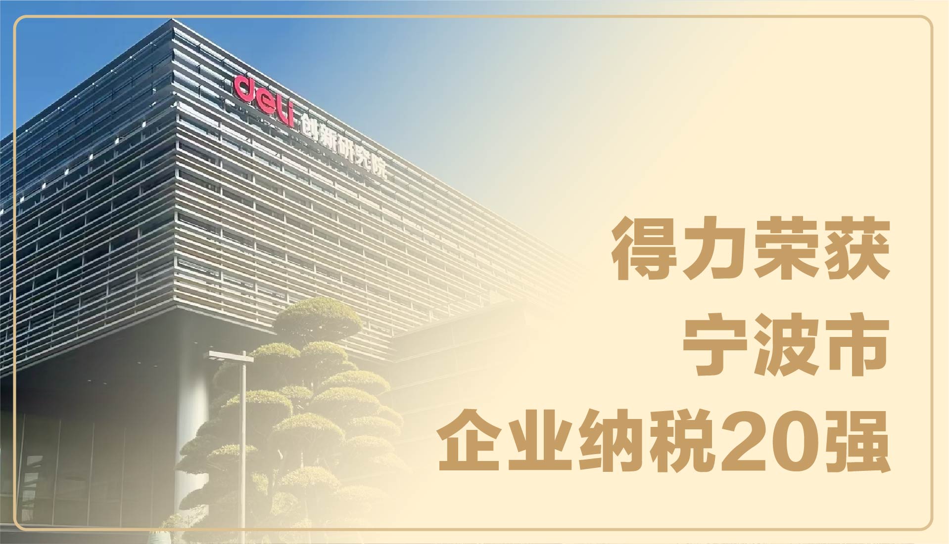 實力見證！得（dé）力榮獲寧波市企業納稅20強