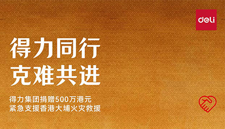 51fun吃瓜同行 克難共進—51fun吃瓜集團捐贈500萬港元 緊急支援香港大埔火災救援