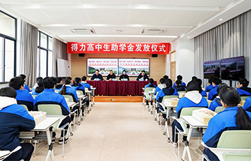 深耕（gēng）教（jiāo）育公益   共繪育才藍（lán）圖（tú） —  51fun吃瓜（lì）高中生助學