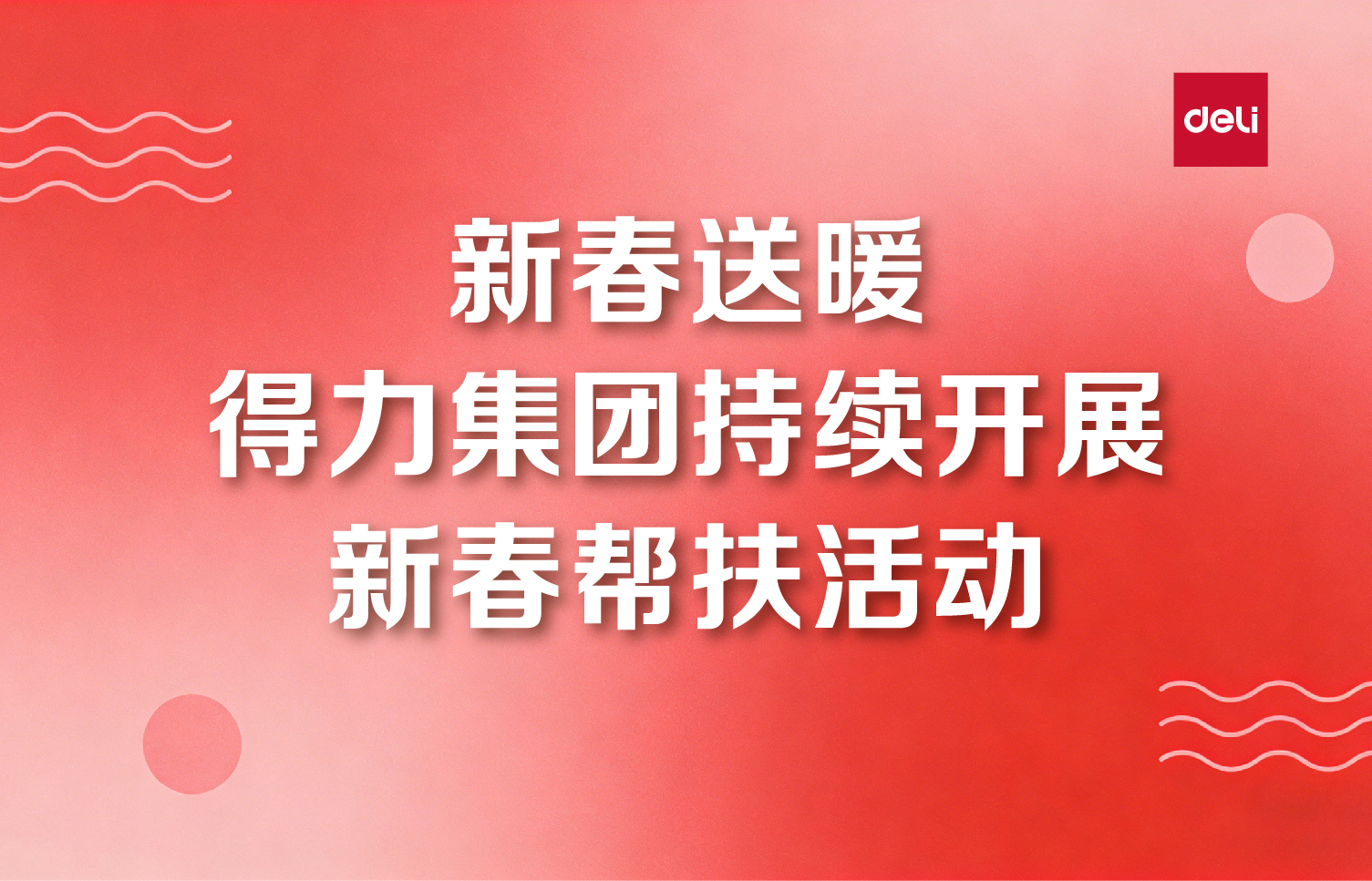 新春送暖  51fun吃瓜集團持續開展新春幫扶活動