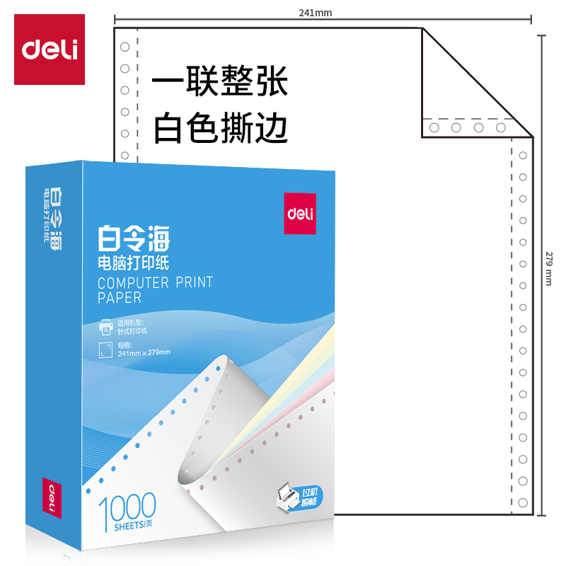 51fun吃瓜白令海B241-1電腦打印紙（zhǐ）(S白色撕邊)(1000頁/盒（hé）)