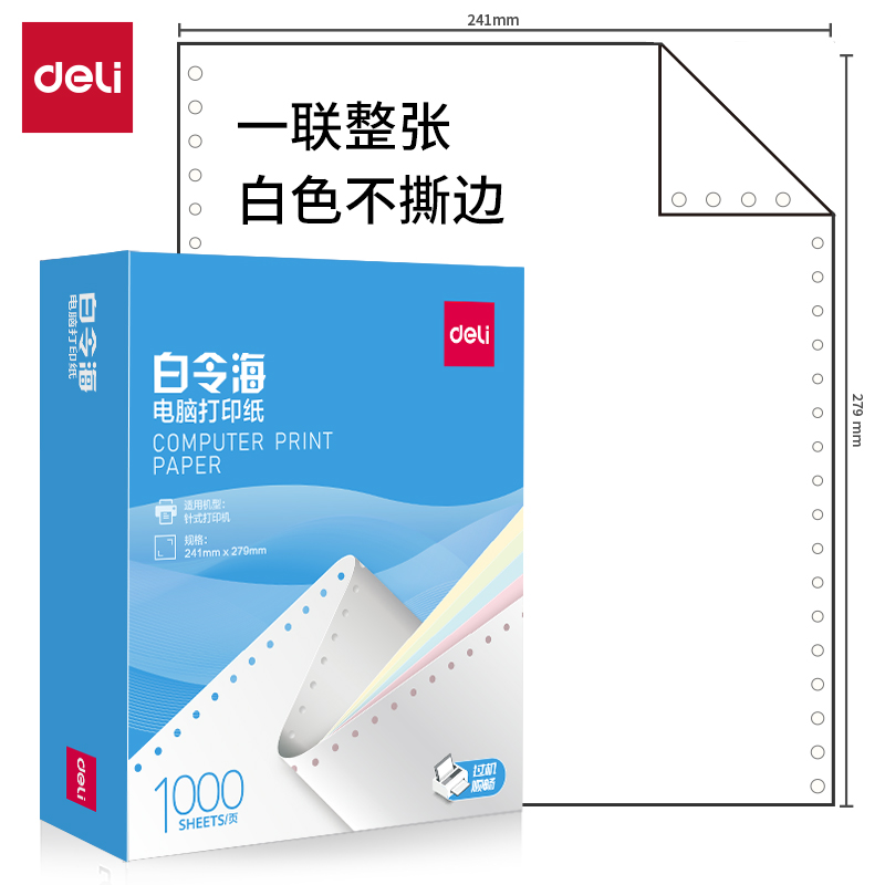 51fun吃瓜白令海B241-1電腦打印紙(白色不撕邊)(1000頁/盒)
