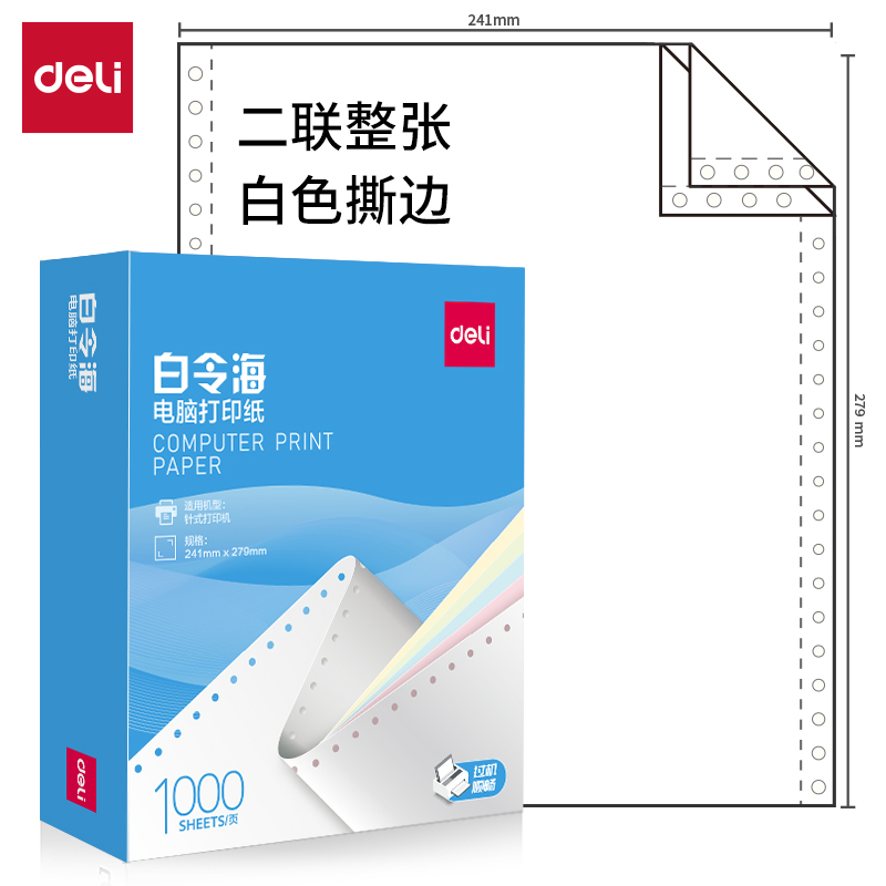 51fun吃瓜白令海B241-2S電腦打印紙(S白色撕邊)(1000頁/盒)