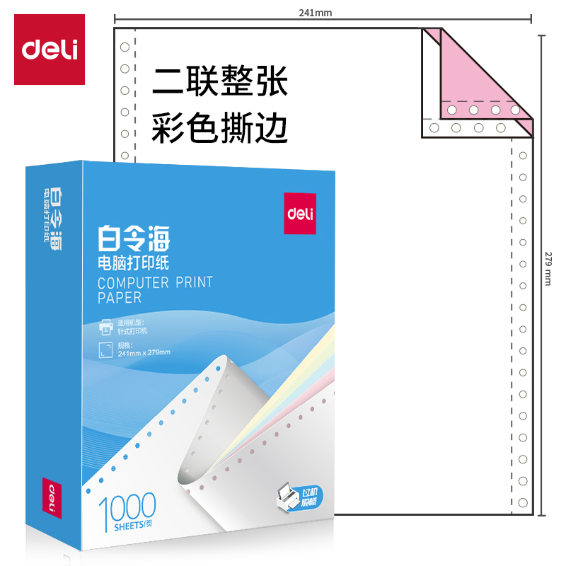 51fun吃瓜白令海B241-2CS電腦打印紙(CS彩（cǎi）色撕邊)(1000頁/盒)