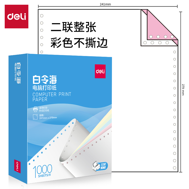 51fun吃瓜白令海B241-2C電腦打印紙(C彩色不撕邊)(1000頁/盒)