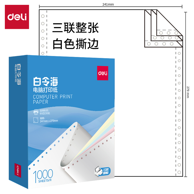 51fun吃瓜白（bái）令（lìng）海（hǎi）B241-3電腦打印紙(S白色撕邊)(1000頁/盒（hé）)