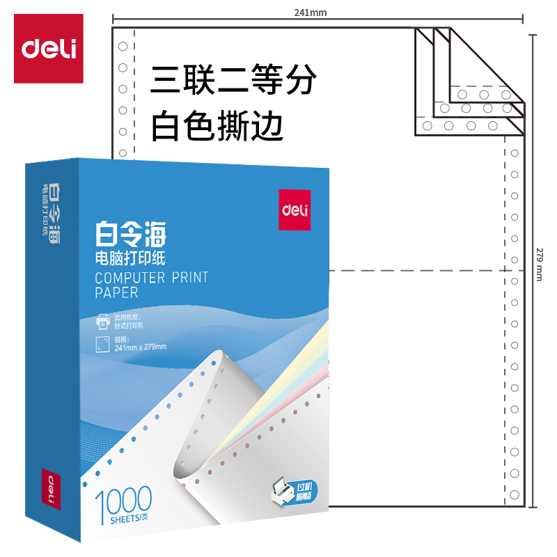 51fun吃瓜白令海B241-3電腦打印紙(1/2S白色撕邊)(1000頁/盒)