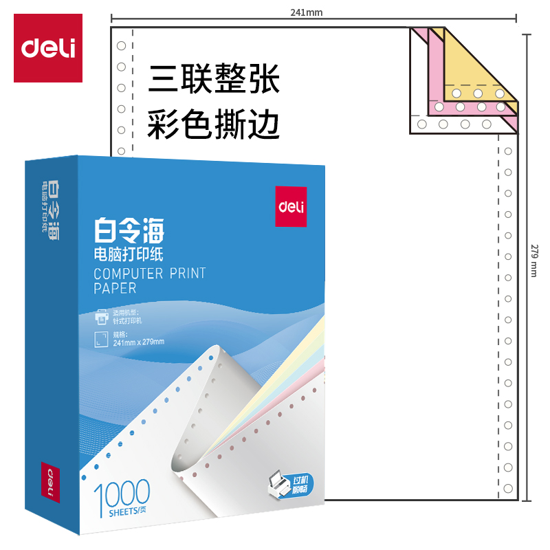 51fun吃瓜白令（lìng）海B241-3電腦打印紙(CS彩色撕邊（biān）)(1000頁/盒)