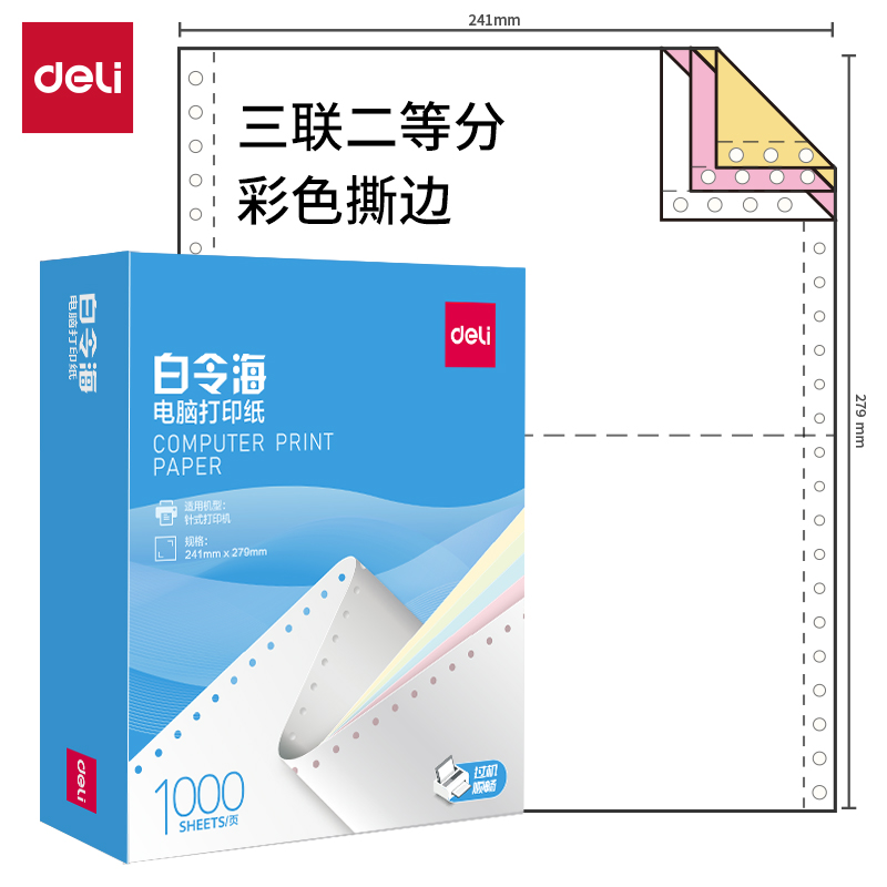 51fun吃瓜白令海B241-3電腦（nǎo）打印紙(1/2CS彩色撕邊)(1000頁/盒)