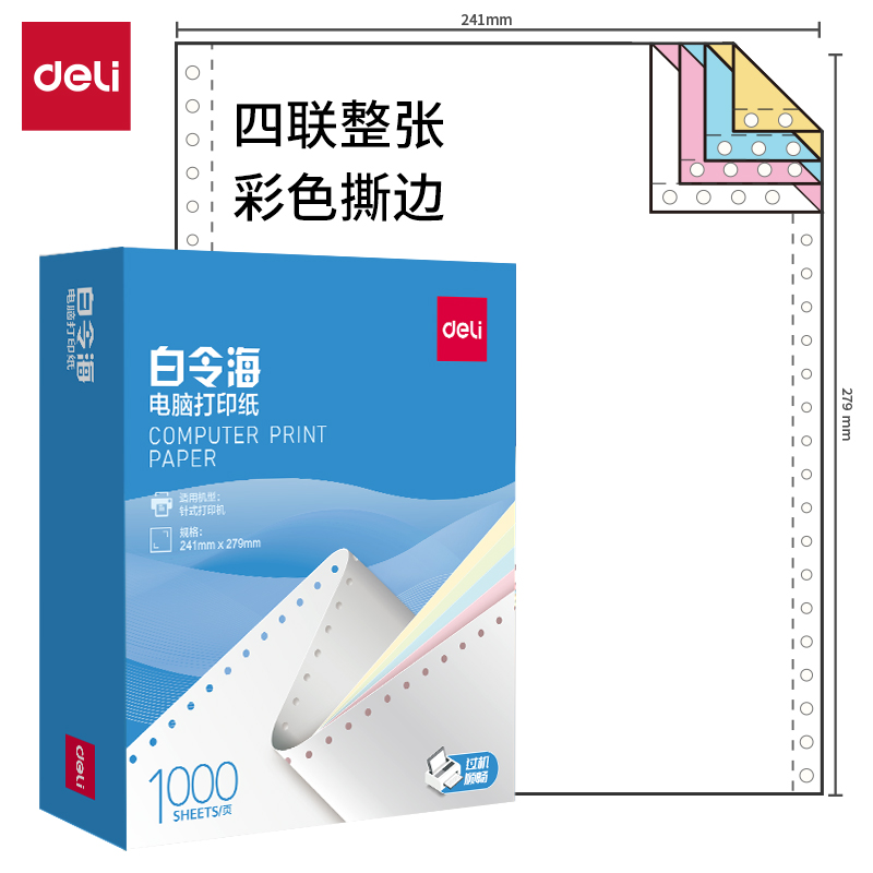 51fun吃瓜白令海B241-4電腦（nǎo）打印（yìn）紙(CS彩色撕邊)(1000頁（yè）/盒)