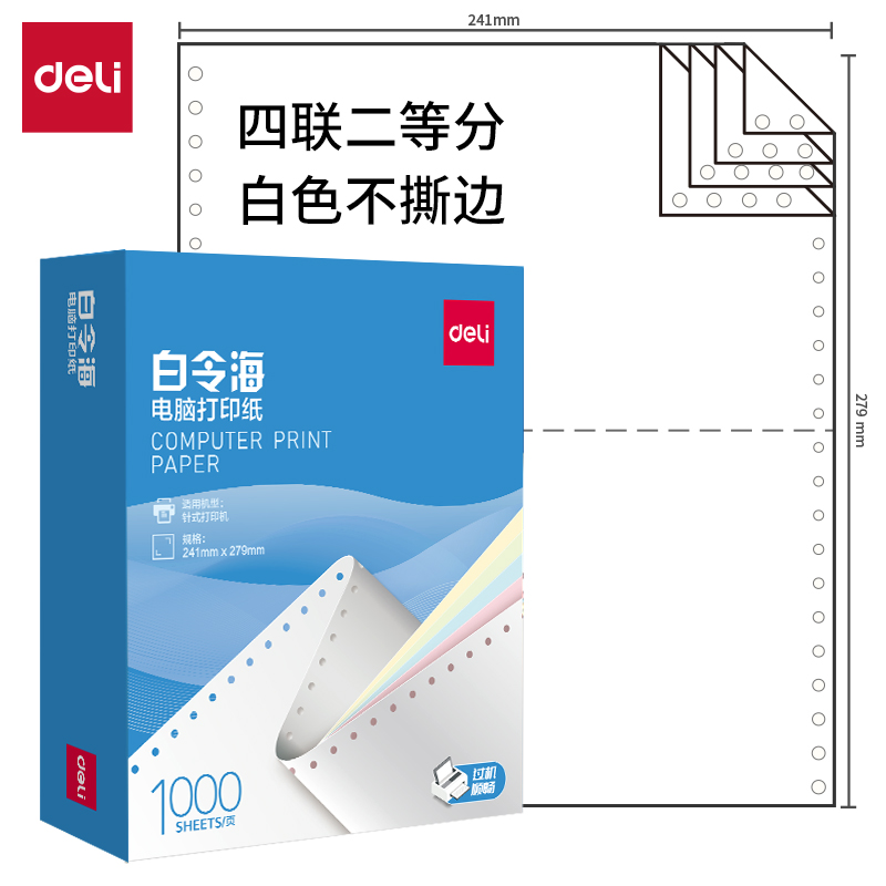 51fun吃瓜白（bái）令海B241-4電腦打印紙(1/2白色不撕邊)(1000頁/盒)