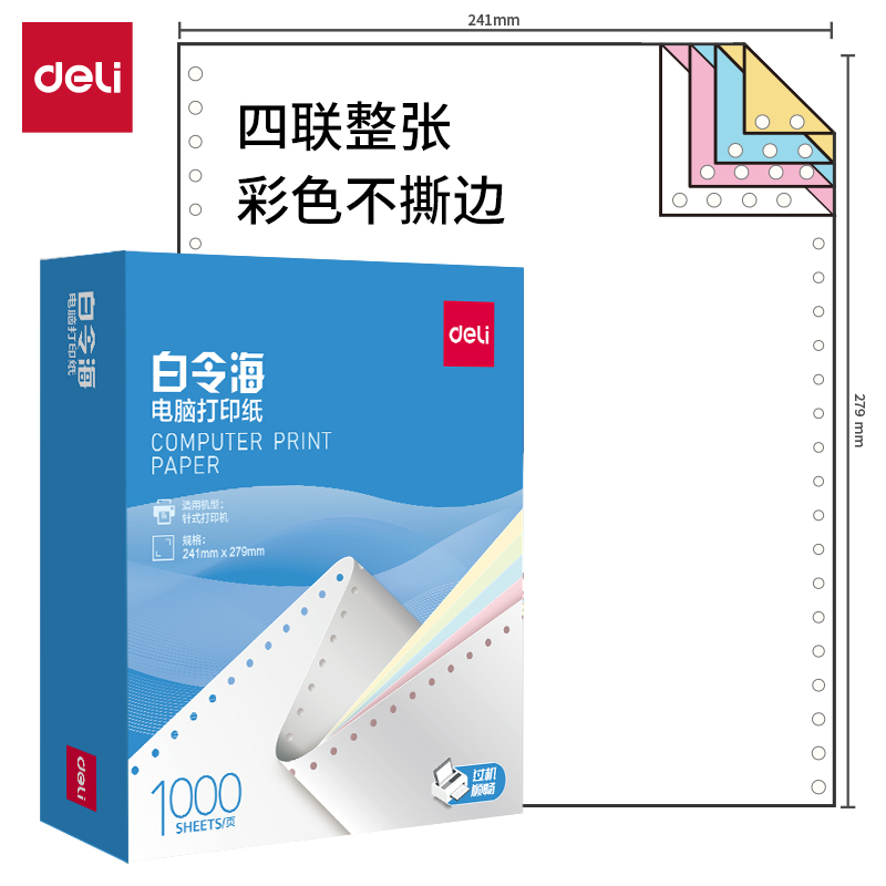 51fun吃瓜白令（lìng）海B241-4電腦打印紙(C彩色不（bú）撕邊)(1000頁（yè）/盒)