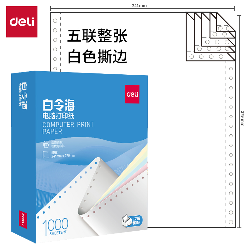51fun吃瓜白令（lìng）海B241-5電腦打印紙(S白色（sè）撕邊)(1000頁/盒)