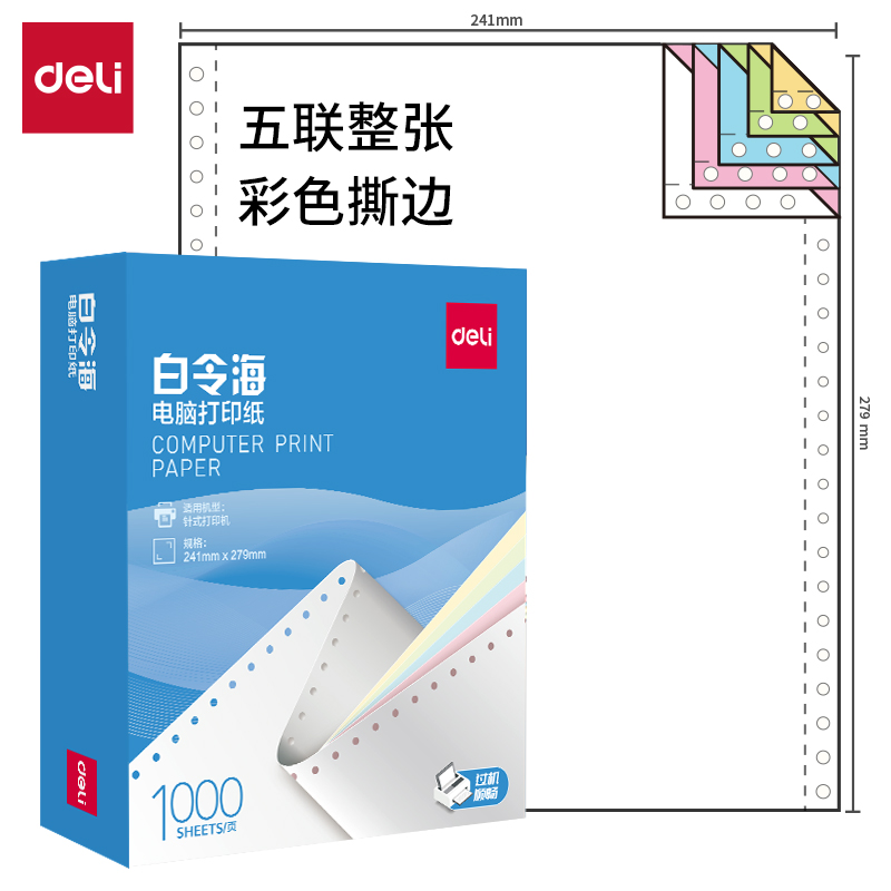 51fun吃瓜（lì）白令海B241-5電腦打印紙（zhǐ）(CS彩色撕邊)(1000頁（yè）/盒)