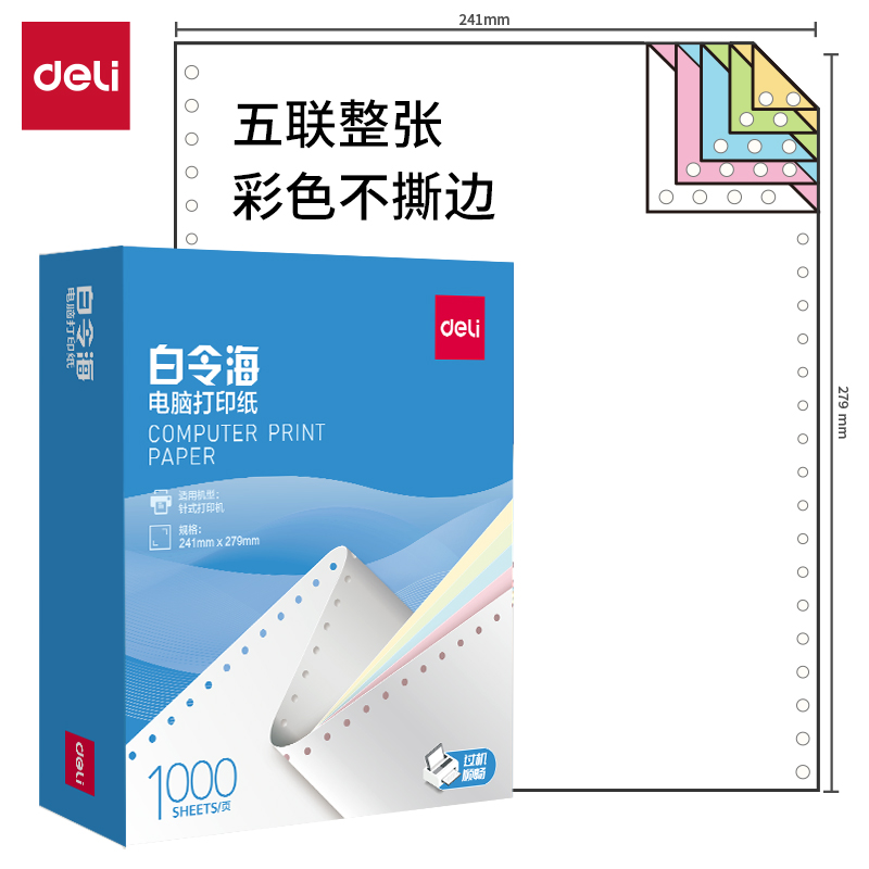51fun吃瓜白令海B241-5電腦打印（yìn）紙(C彩色不撕邊)(1000頁/盒)