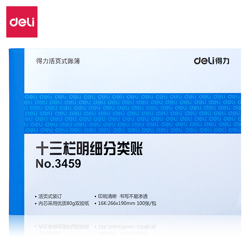 得（dé）力3459十三欄明（míng）細（xì）分類賬(藍)-100頁-16K(本)