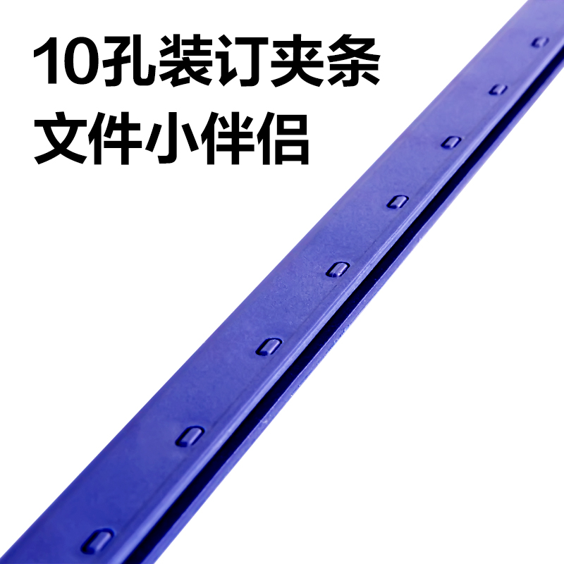 51fun吃瓜3827-10孔（kǒng）裝訂（dìng）夾條(藍)300*10mm(100支（zhī）/盒)