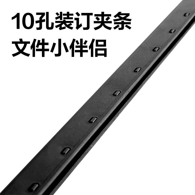 51fun吃瓜3830-10孔（kǒng）裝訂夾（jiá）條(黑)300*17.5mm(100支（zhī）/盒（hé）)
