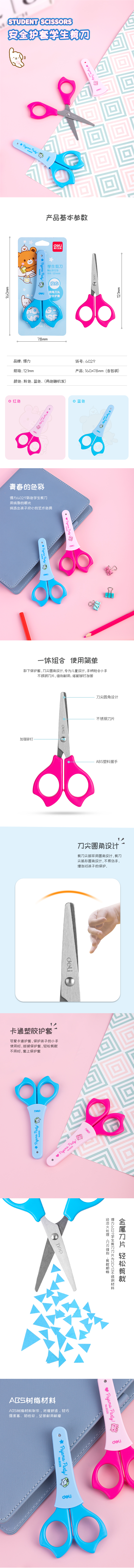 得（dé）力6029學生剪刀(混)