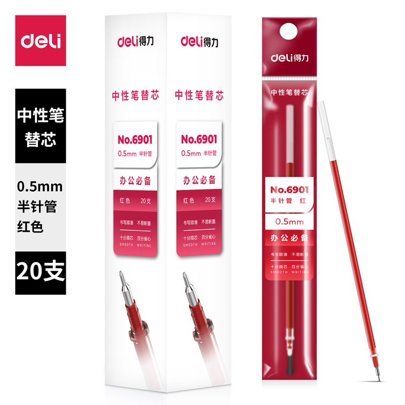 得（dé）力6901中性筆芯0.5mm半針管(紅)(支)