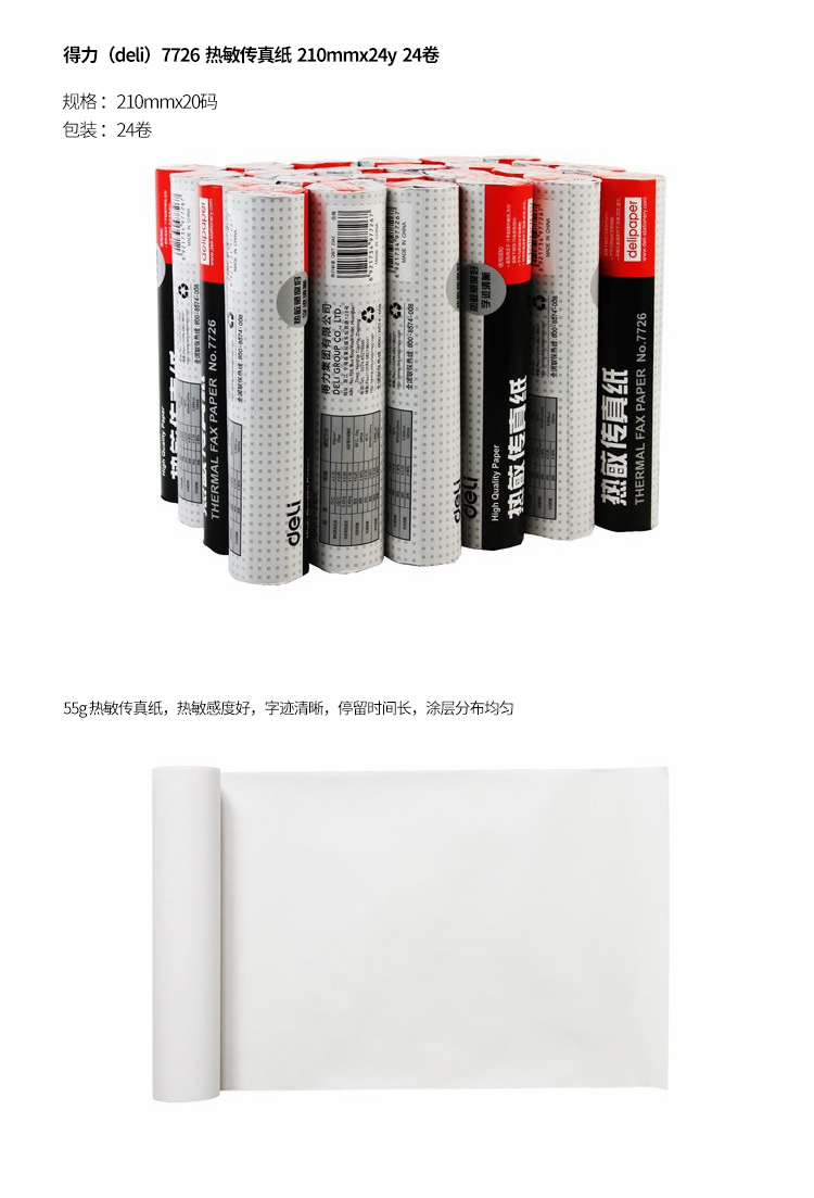 51fun吃瓜7726熱敏傳真紙(白)210mm*18.2m(卷)