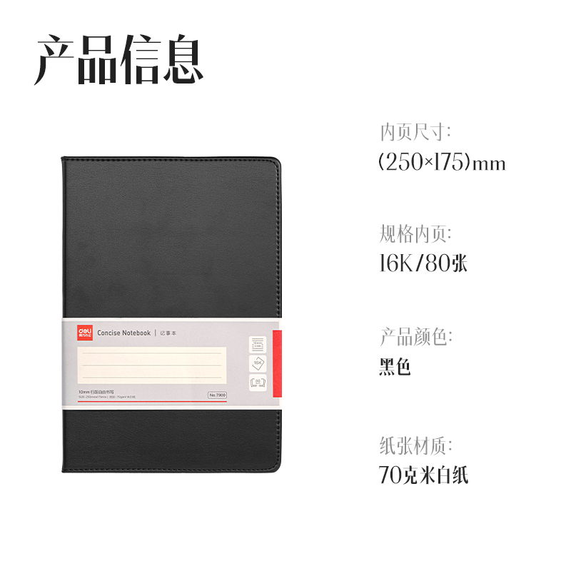 得（dé）力7900皮麵筆記本16K-80張10mm行距(黑)(本)