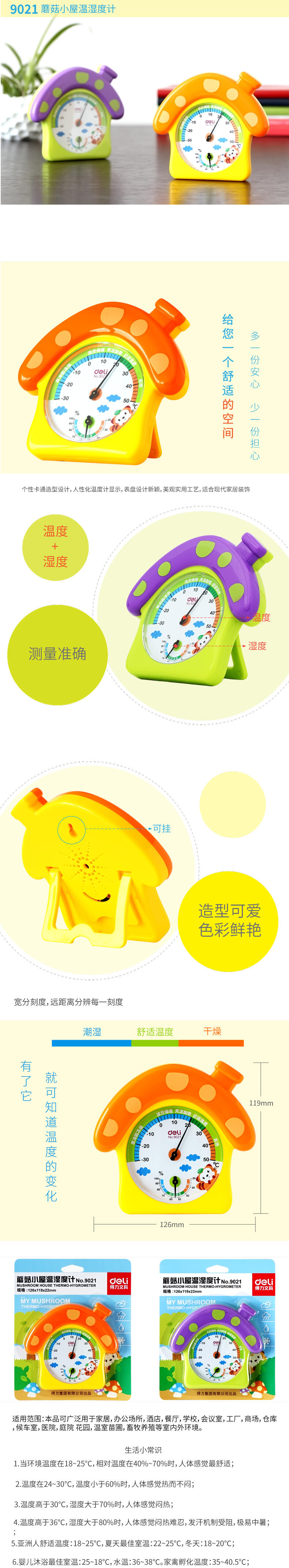 得（dé）力9021蘑菇小屋溫濕度計(混)(隻)