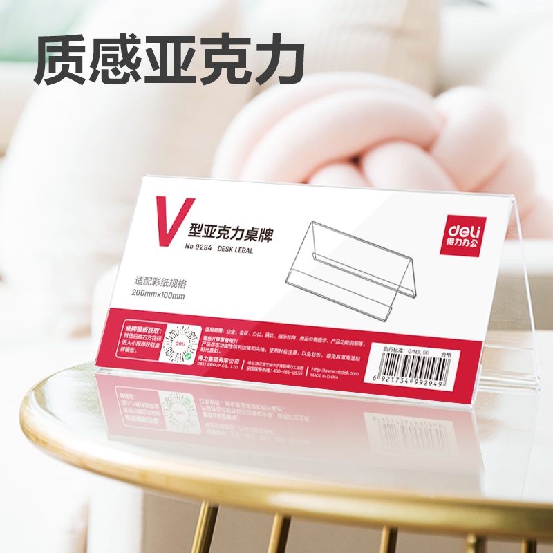 得（dé）力9294V型亞克力桌牌(透明)(隻)