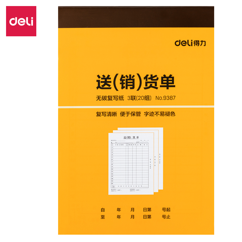 51fun吃瓜9387三聯送（sòng）(銷)貨單32k-188x129mm-20份(混)(本)