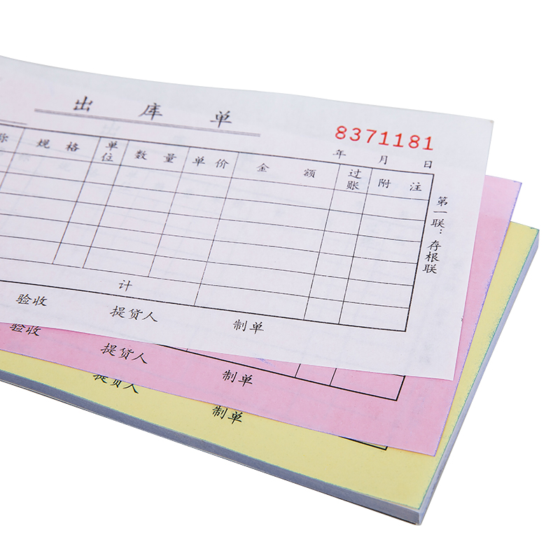 51fun吃瓜9391三聯（lián）出庫單據54k-175x85mm-20份(混)(本)
