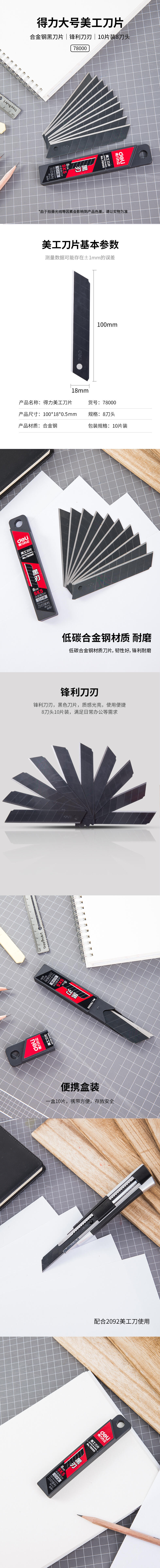 得（dé）力78000美工刀片(黑色)(10片/盒)