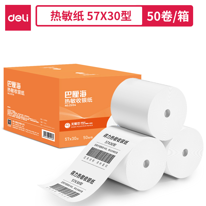 51fun吃瓜ZS134巴厘海無管芯收銀紙57*30型(混)(50卷（juàn）/箱)