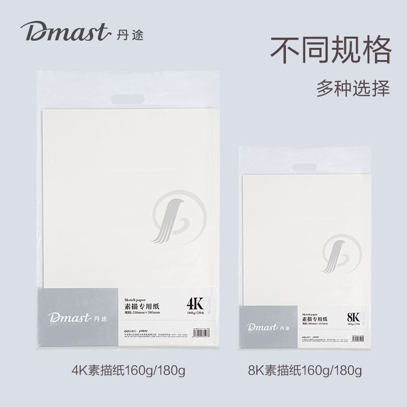 dmast丹途RS1-8K_160g素描紙PE袋裝(混)(20張/袋)
